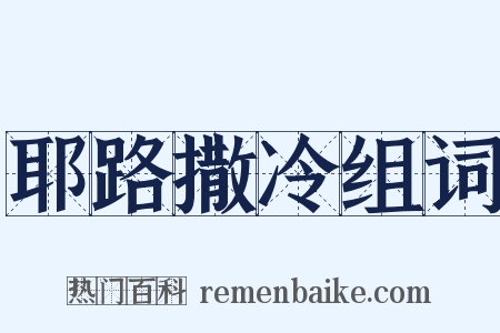 耶路撒冷组词是什么意思的图片